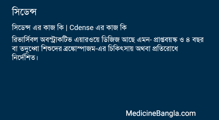 সিডেন্স এর কাজ সিডেন্স in Bangla