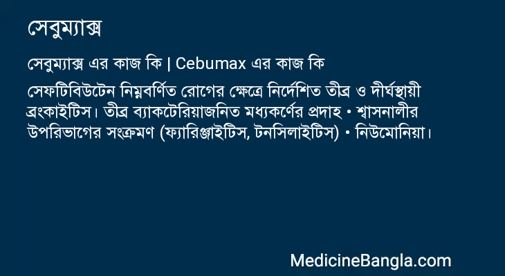 সেবুম্যাক্স এর কাজ সেবুম্যাক্স in Bangla