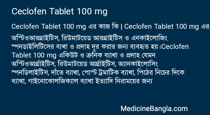 Ceclofen Tablet 100 mg এর কাজ Ceclofen Tablet 100 mg in Bangla