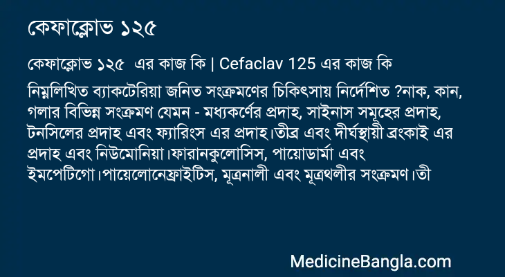 কেফাক্লোভ ১২৫ এর কাজ কেফাক্লোভ ১২৫ in Bangla
