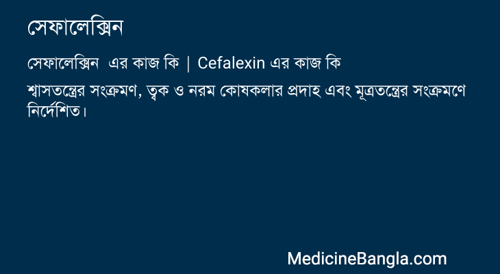 সেফালেক্সিন এর কাজ সেফালেক্সিন in Bangla