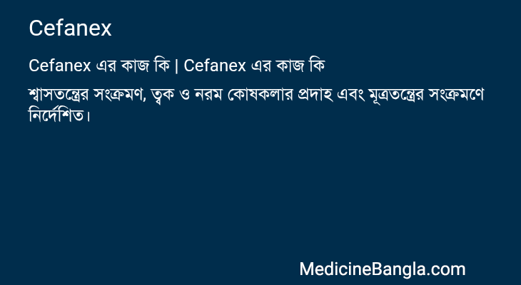 Cefanex in Bangla