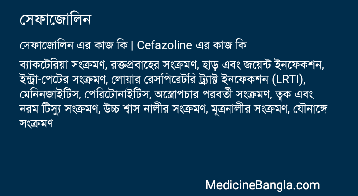 সেফাজোলিন এর কাজ সেফাজোলিন in Bangla