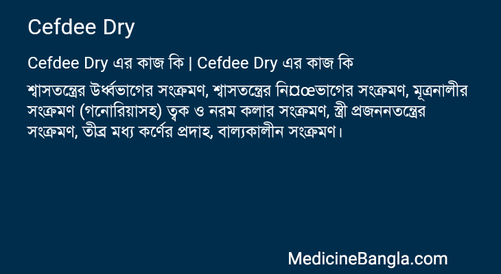 Cefdee Dry এর কাজ Cefdee Dry in Bangla