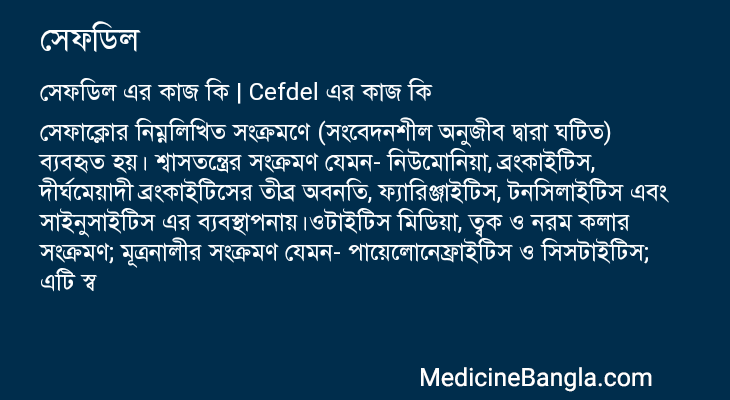 সেফডিল এর কাজ সেফডিল in Bangla