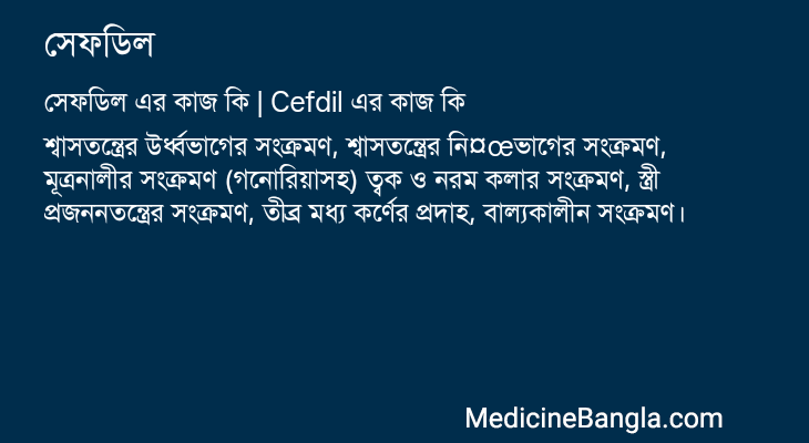 সেফডিল এর কাজ সেফডিল in Bangla