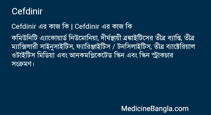 Cefdinir এর কাজ Cefdinir in Bangla