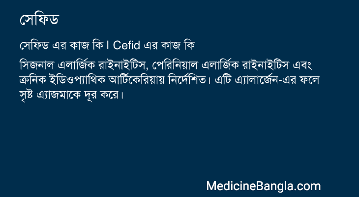 সেফিড এর কাজ সেফিড in Bangla