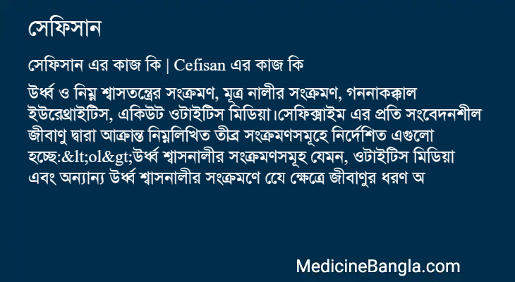 সেফিসান এর কাজ সেফিসান in Bangla