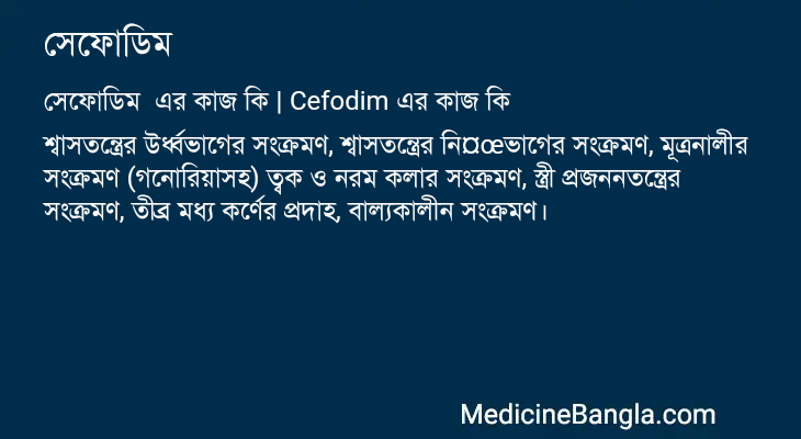 সেফোডিম এর কাজ সেফোডিম in Bangla