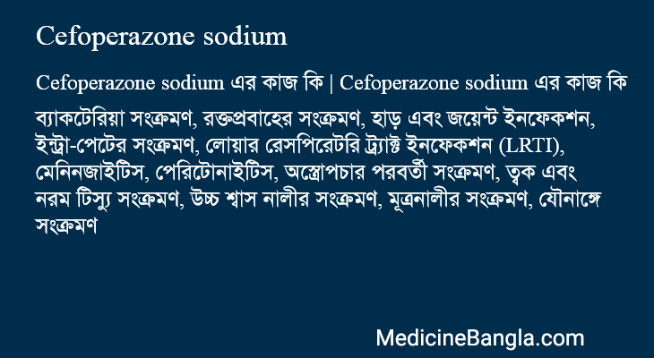 Cefoperazone sodium in Bangla