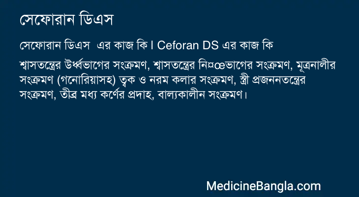 সেফোরান ডিএস এর কাজ সেফোরান ডিএস in Bangla