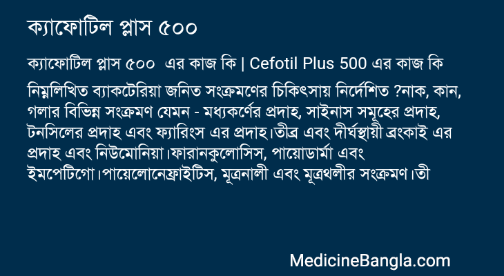 ক্যাফোটিল প্লাস ৫০০ এর কাজ ক্যাফোটিল প্লাস ৫০০ in Bangla