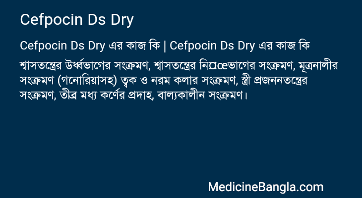 Cefpocin Ds Dry এর কাজ Cefpocin Ds Dry in Bangla