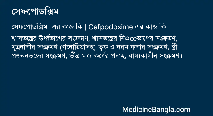 সেফপোডক্সিম এর কাজ সেফপোডক্সিম in Bangla