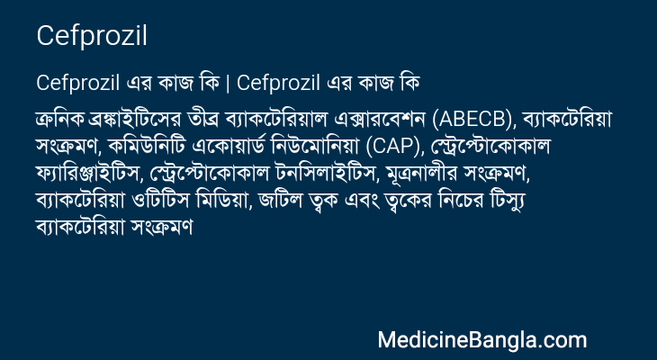 Cefprozil এর কাজ Cefprozil in Bangla