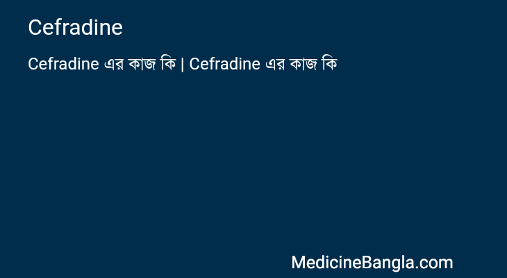 Cefradine in Bangla