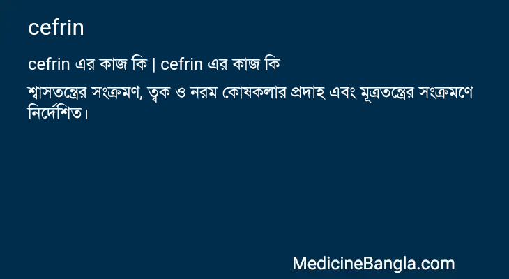 cefrin এর কাজ cefrin in Bangla