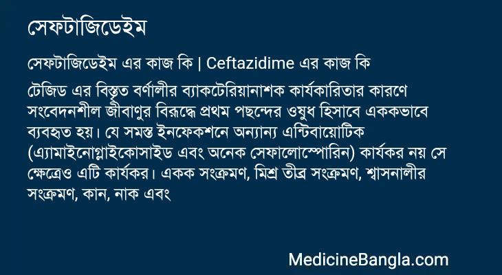 সেফটাজিডেইম এর কাজ সেফটাজিডেইম in Bangla
