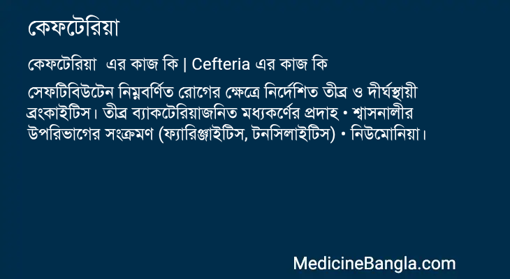 কেফটেরিয়া এর কাজ কেফটেরিয়া in Bangla