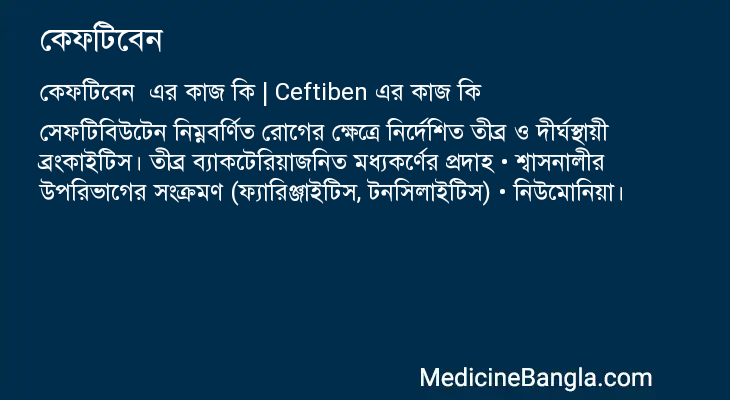 কেফটিবেন এর কাজ কেফটিবেন in Bangla