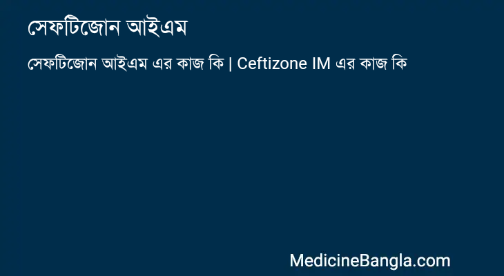 সেফটিজোন আইএম এর কাজ সেফটিজোন আইএম in Bangla