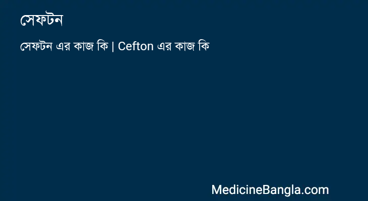 সেফটন এর কাজ সেফটন in Bangla