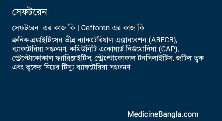 সেফটরেন এর কাজ সেফটরেন in Bangla