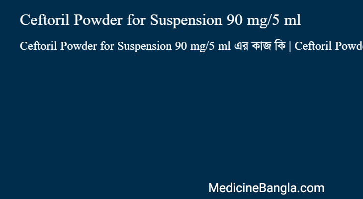Ceftoril Powder for Suspension 90 mg/5 ml এর কাজ Ceftoril Powder for Suspension 90 mg/5 ml in Bangla
