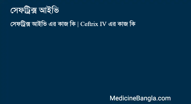 সেফট্রিক্স আইভি এর কাজ সেফট্রিক্স আইভি in Bangla