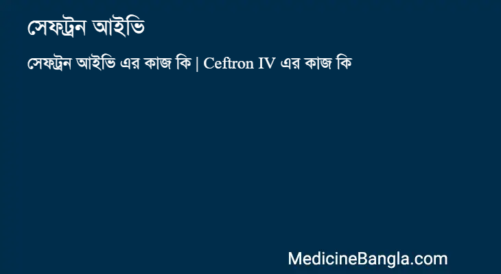সেফট্রন আইভি এর কাজ সেফট্রন আইভি in Bangla