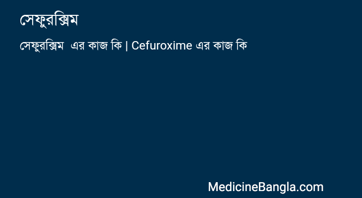 সেফুরক্সিম এর কাজ সেফুরক্সিম in Bangla