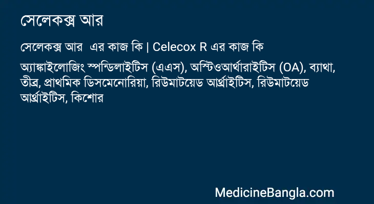 সেলেকক্স আর এর কাজ সেলেকক্স আর in Bangla