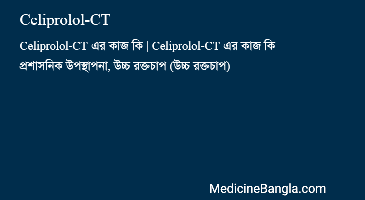 Celiprolol-CT in Bangla
