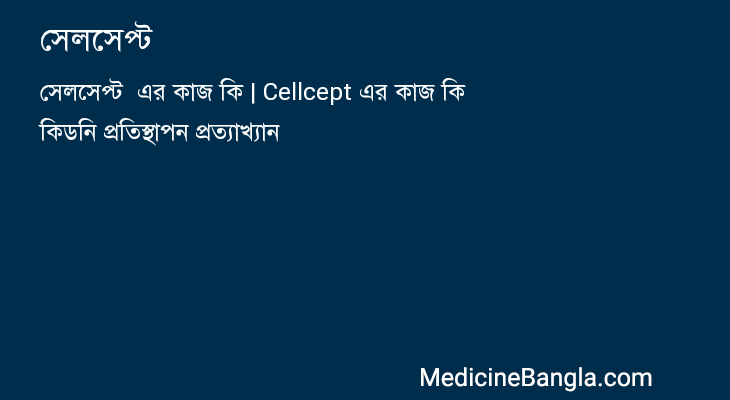 সেলসেপ্ট  in Bangla