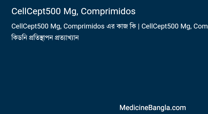 CellCept500 Mg, Comprimidos এর কাজ CellCept500 Mg, Comprimidos in Bangla