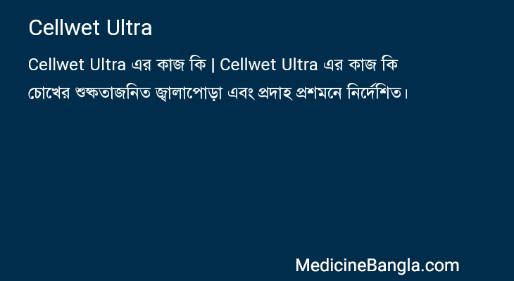 Cellwet Ultra এর কাজ Cellwet Ultra in Bangla