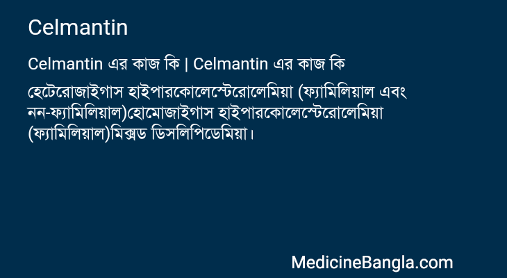 Celmantin in Bangla