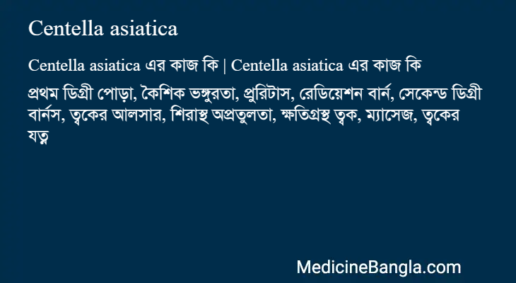 Centella asiatica এর কাজ Centella asiatica in Bangla
