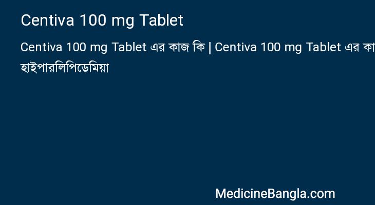 Centiva 100 mg Tablet এর কাজ Centiva 100 mg Tablet in Bangla