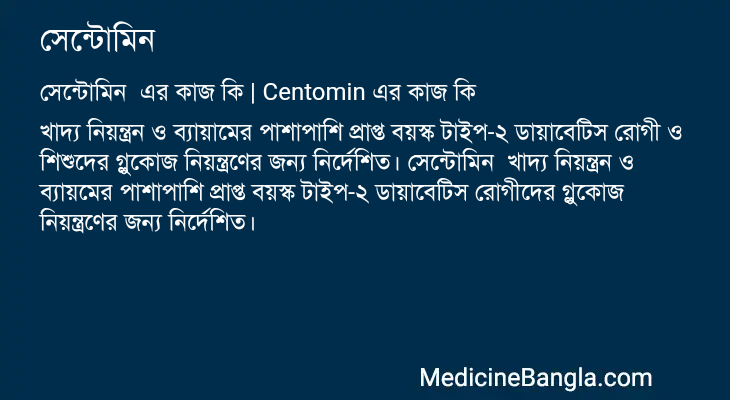 সেন্টোমিন এর কাজ সেন্টোমিন in Bangla