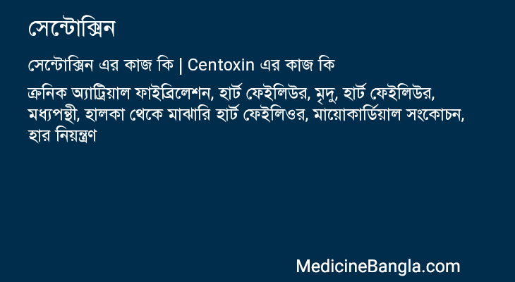 সেন্টোক্সিন এর কাজ সেন্টোক্সিন in Bangla