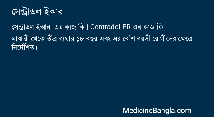 সেন্ট্রাডল ইআর এর কাজ সেন্ট্রাডল ইআর in Bangla