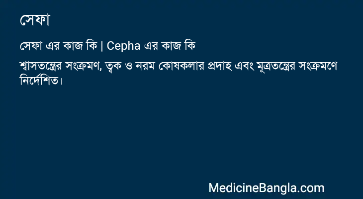 সেফা এর কাজ সেফা in Bangla