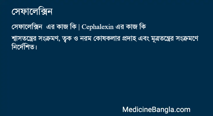 সেফালেক্সিন এর কাজ সেফালেক্সিন in Bangla
