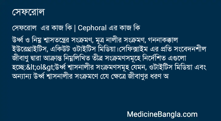 সেফরোল এর কাজ সেফরোল in Bangla
