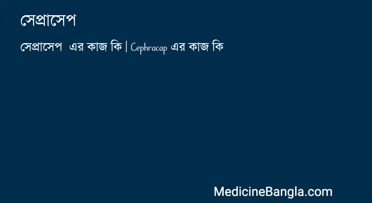 সেপ্রাসেপ এর কাজ সেপ্রাসেপ in Bangla
