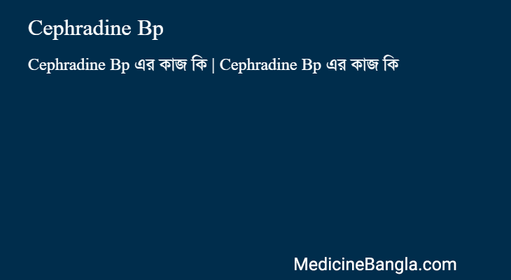 Cephradine Bp এর কাজ Cephradine Bp in Bangla