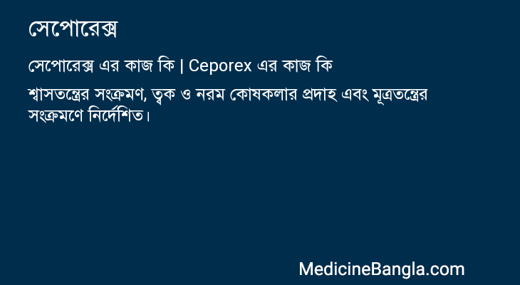 সেপোরেক্স এর কাজ সেপোরেক্স in Bangla