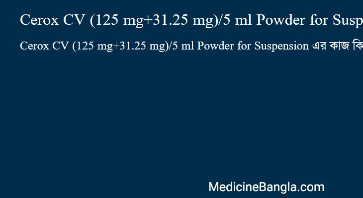 Cerox CV (125 mg+31.25 mg)/5 ml Powder for Suspension এর কাজ Cerox CV (125 mg+31.25 mg)/5 ml Powder for Suspension in Bangla